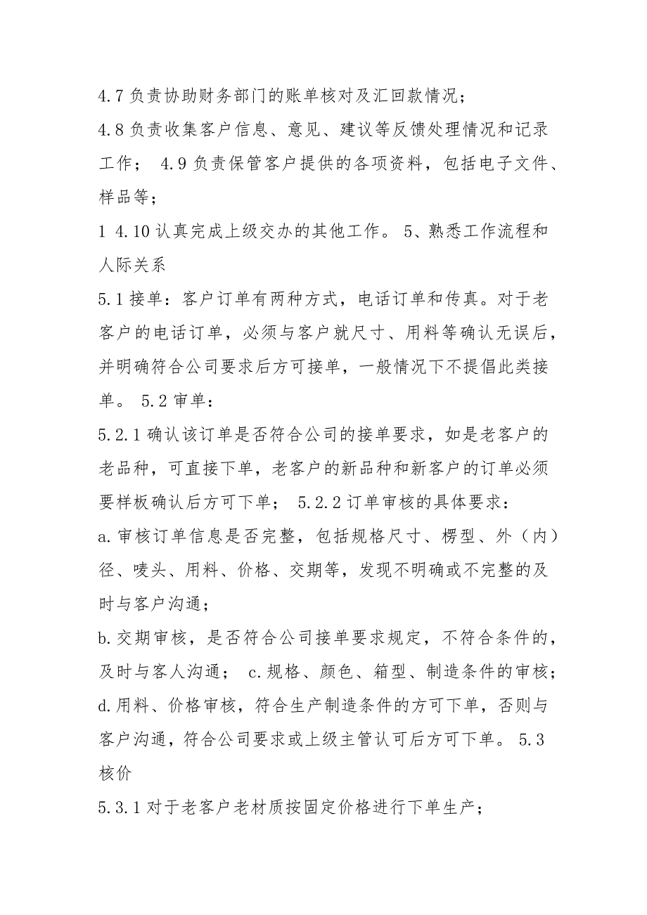 纸箱跟单员岗位职责共8篇.docx_第2页