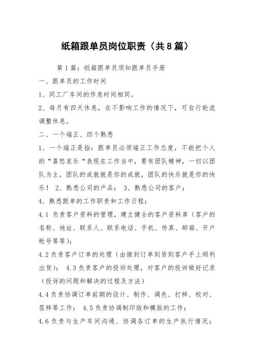 纸箱跟单员岗位职责共8篇.docx