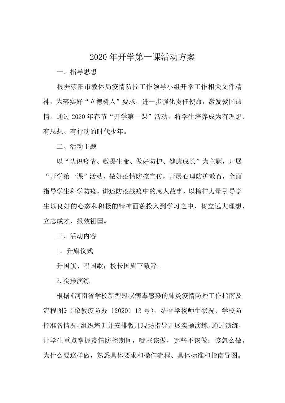 预防疫情2020年开学第一课活动方案.doc_第2页