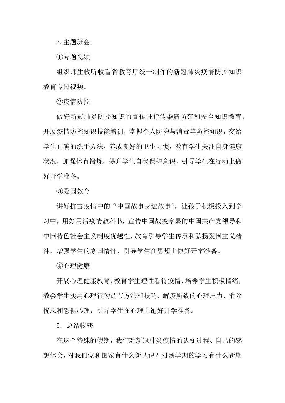 预防疫情2020年开学第一课活动方案.doc_第3页