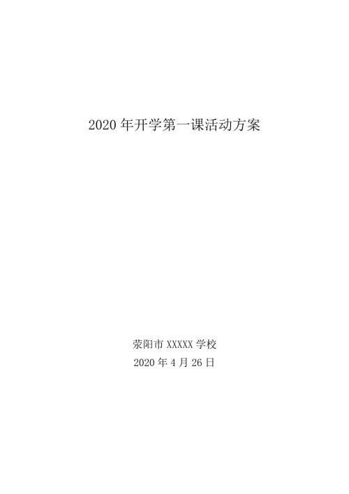 预防疫情2020年开学第一课活动方案.doc