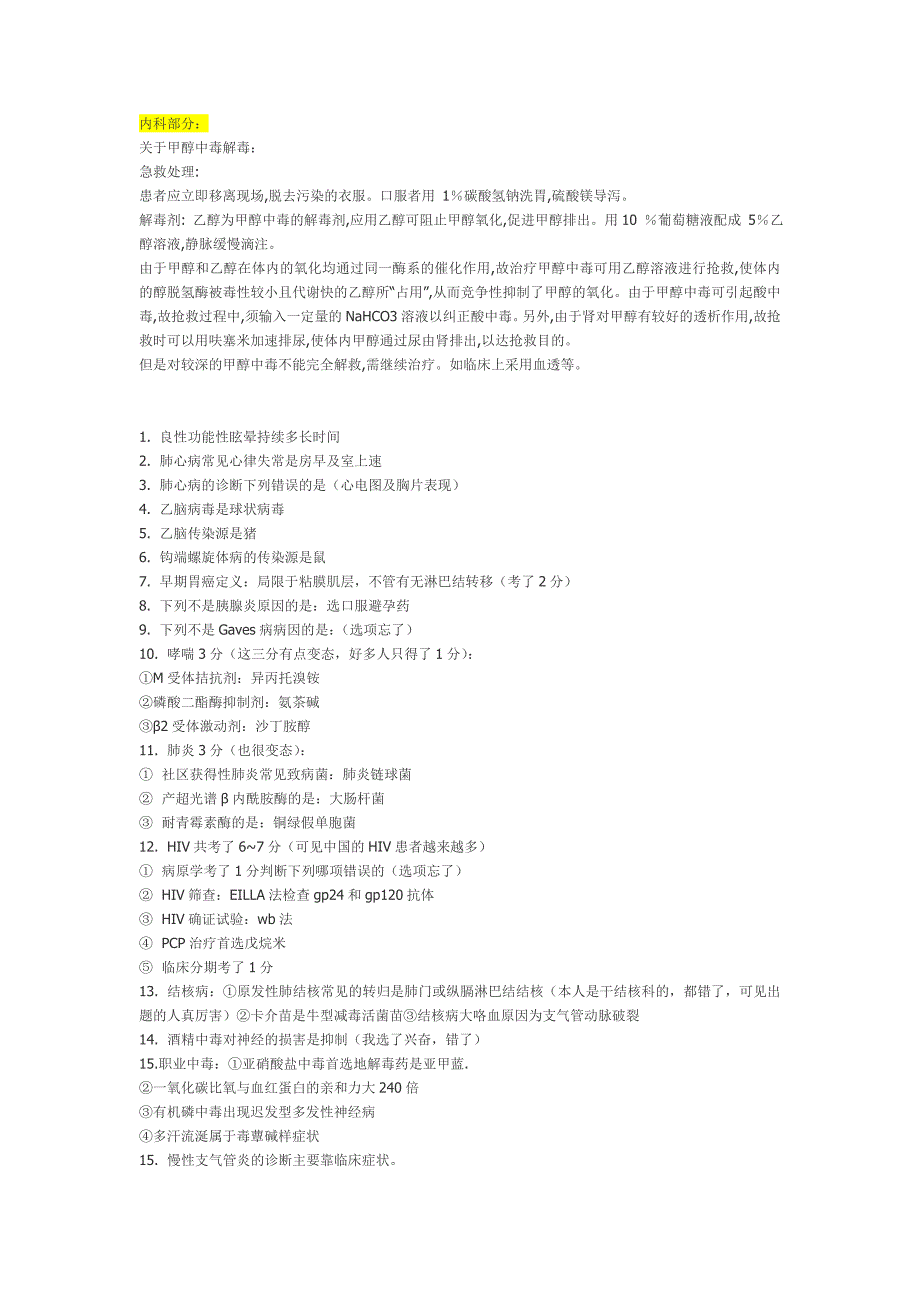 神经内科主治医师考试真题及答案第一至四科回忆版.doc_第1页