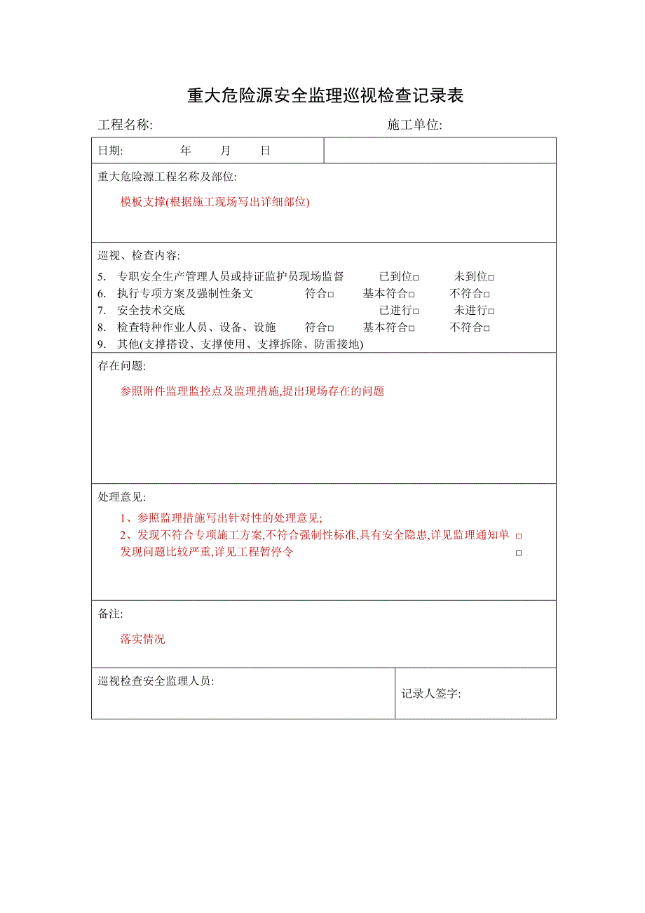 重大危险源安全监理巡视检查记录表范本.doc_第3页