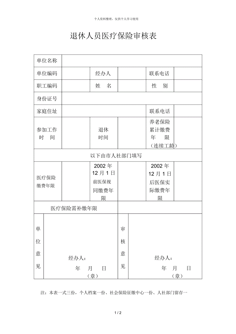 退休人员医疗保险审核表.docx_第1页