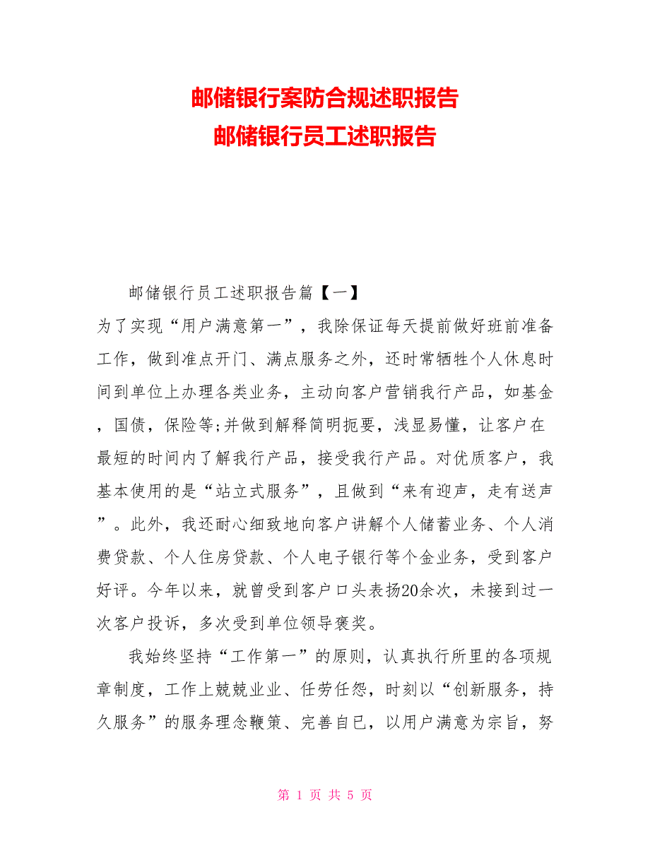 邮储银行案防合规述职报告邮储银行员工述职报告.doc_第1页