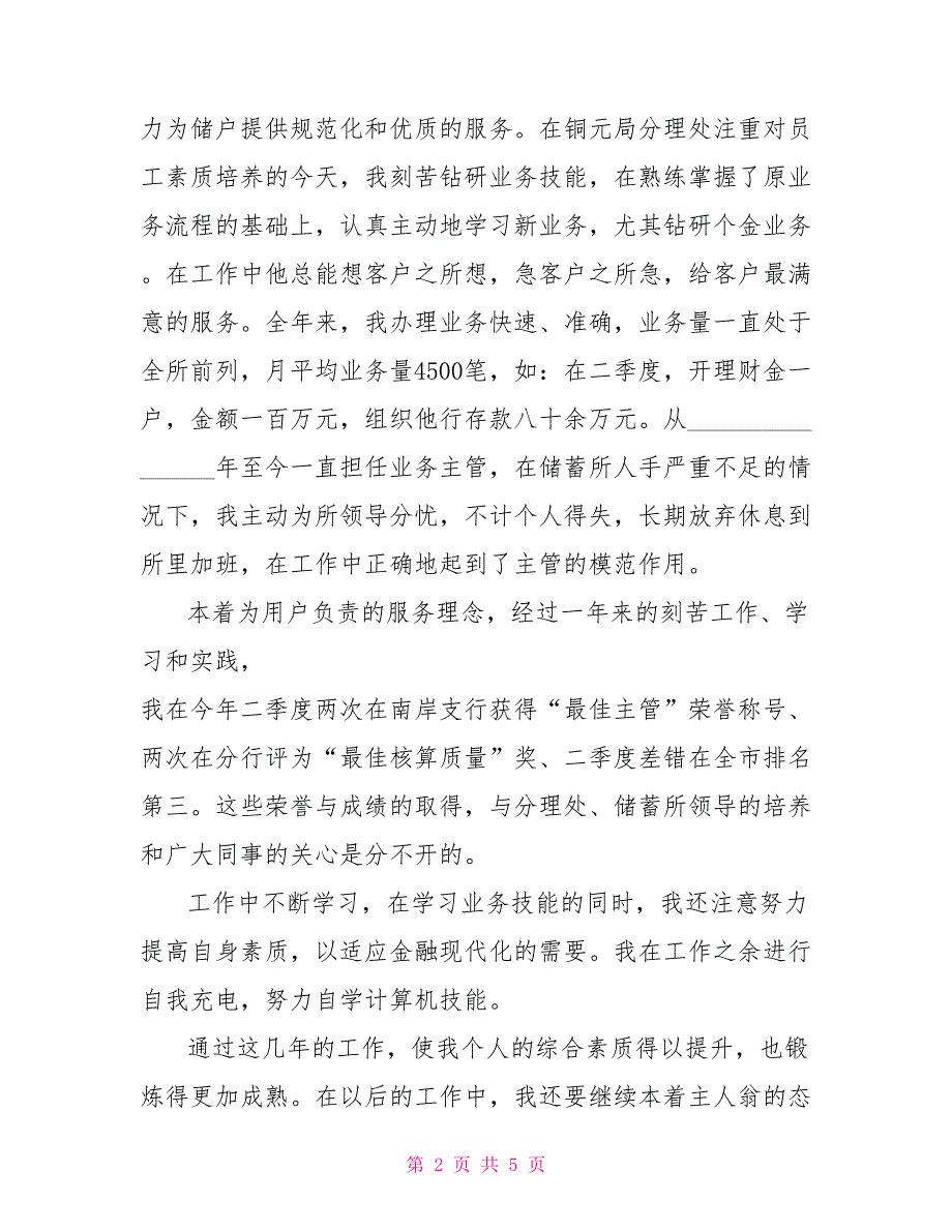 邮储银行案防合规述职报告邮储银行员工述职报告.doc_第2页