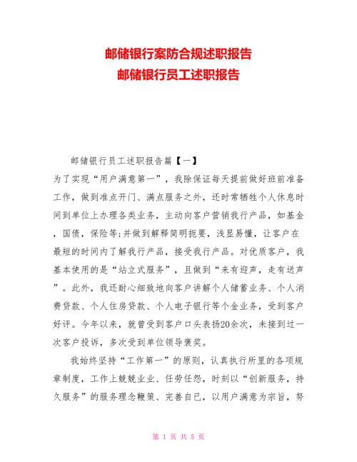 邮储银行案防合规述职报告邮储银行员工述职报告.doc