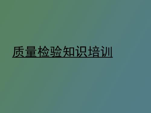 质量检验知识培训.ppt