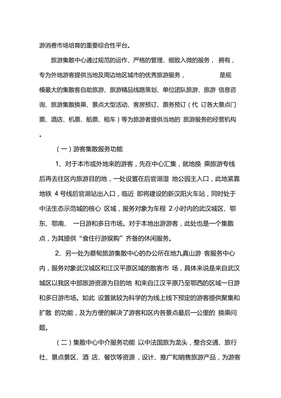 蔡甸区游客集散中心运营方案.doc_第2页