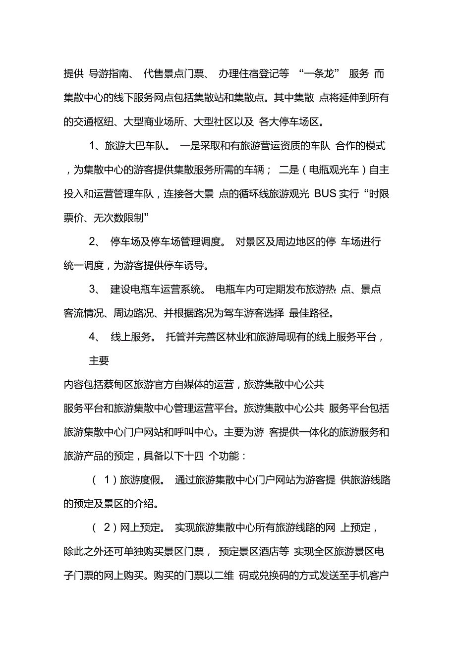 蔡甸区游客集散中心运营方案.doc_第3页