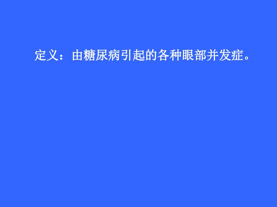 糖尿病眼病防治PPT课件.ppt_第3页