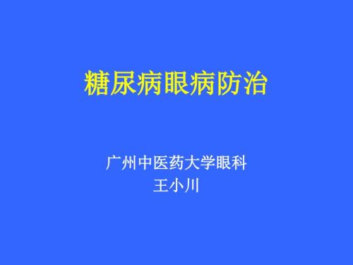 糖尿病眼病防治PPT课件.ppt