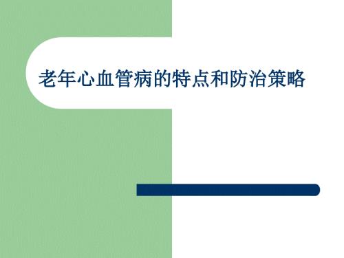 老年心血管病的特点和防治策略课件.ppt