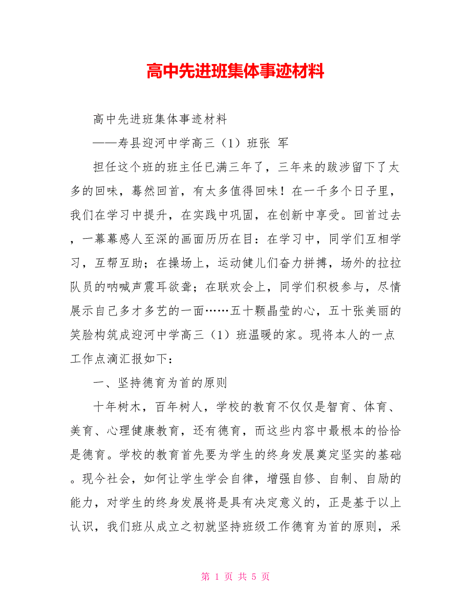 高中先进班集体事迹材料.doc_第1页