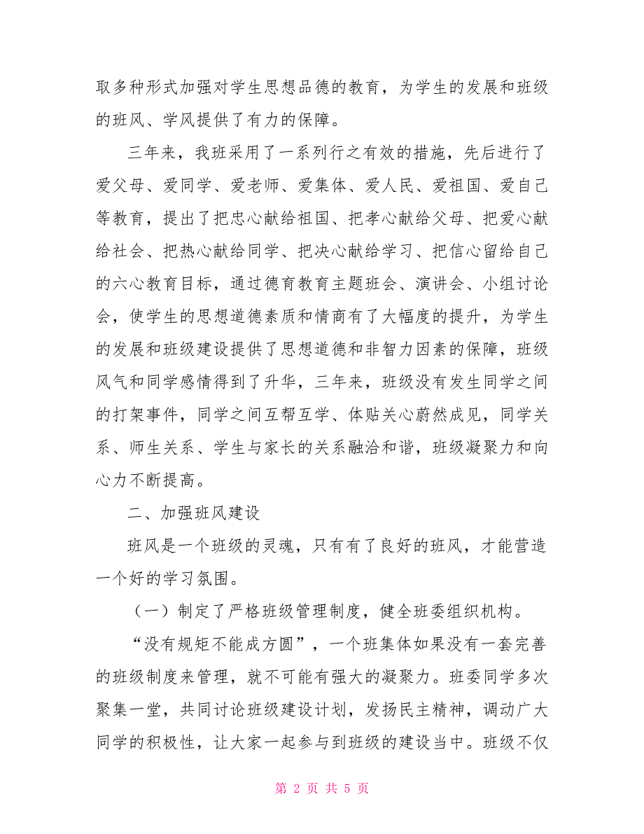 高中先进班集体事迹材料.doc_第2页