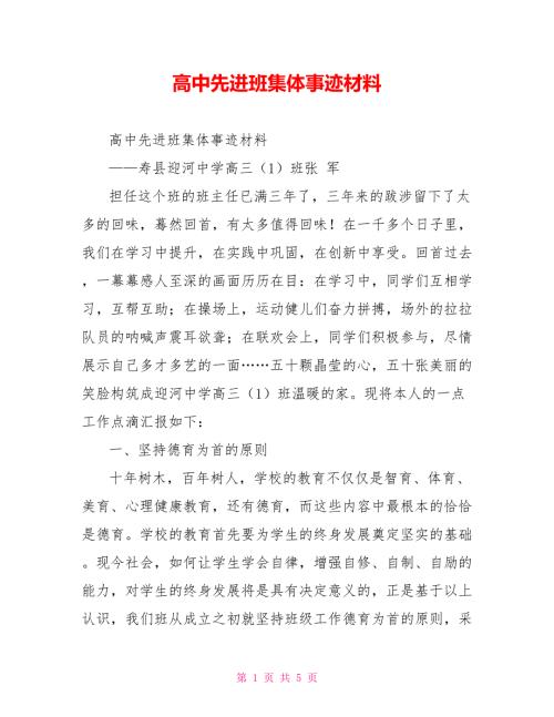 高中先进班集体事迹材料.doc