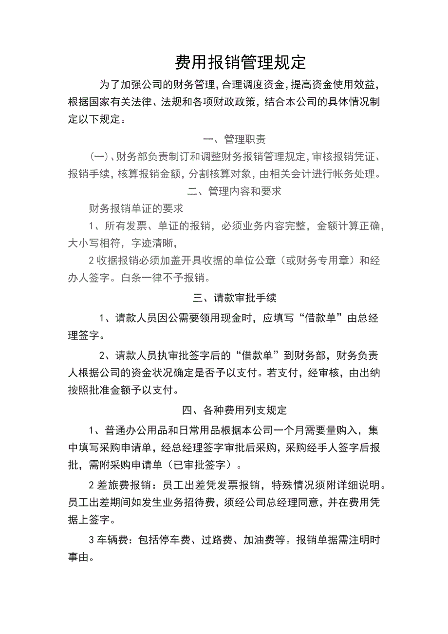 费用报销及财务报销管理规定.doc_第1页