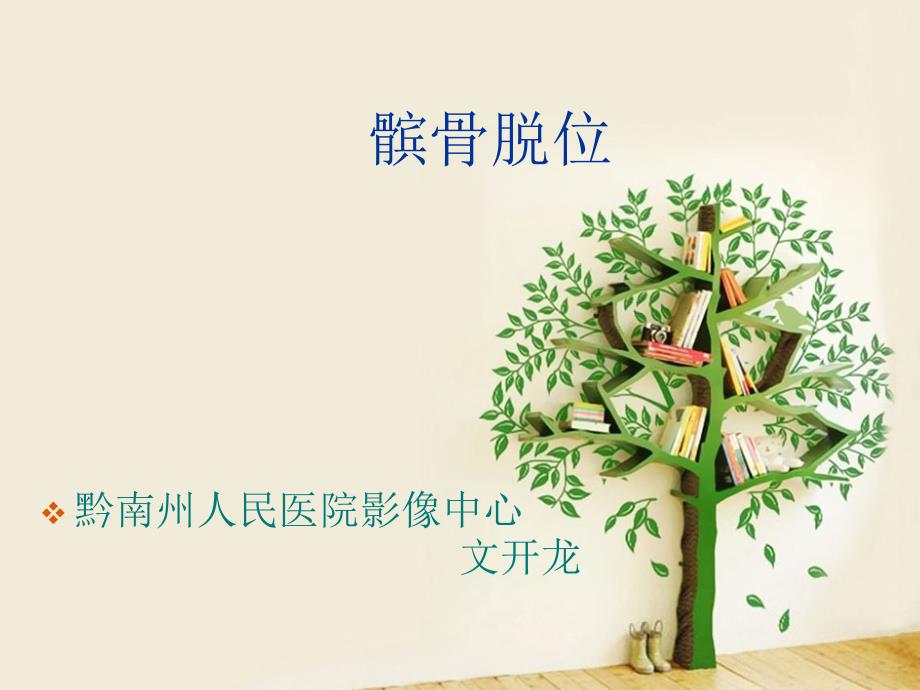 髌骨脱位精讲版.ppt_第1页