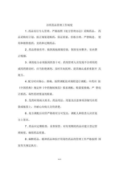 诊所药品管理工作制度.docx