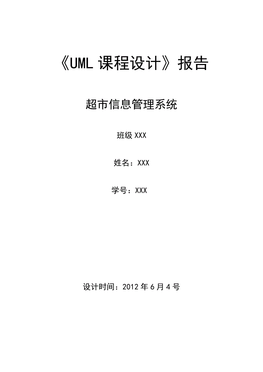 超市信息管理系统.doc_第1页