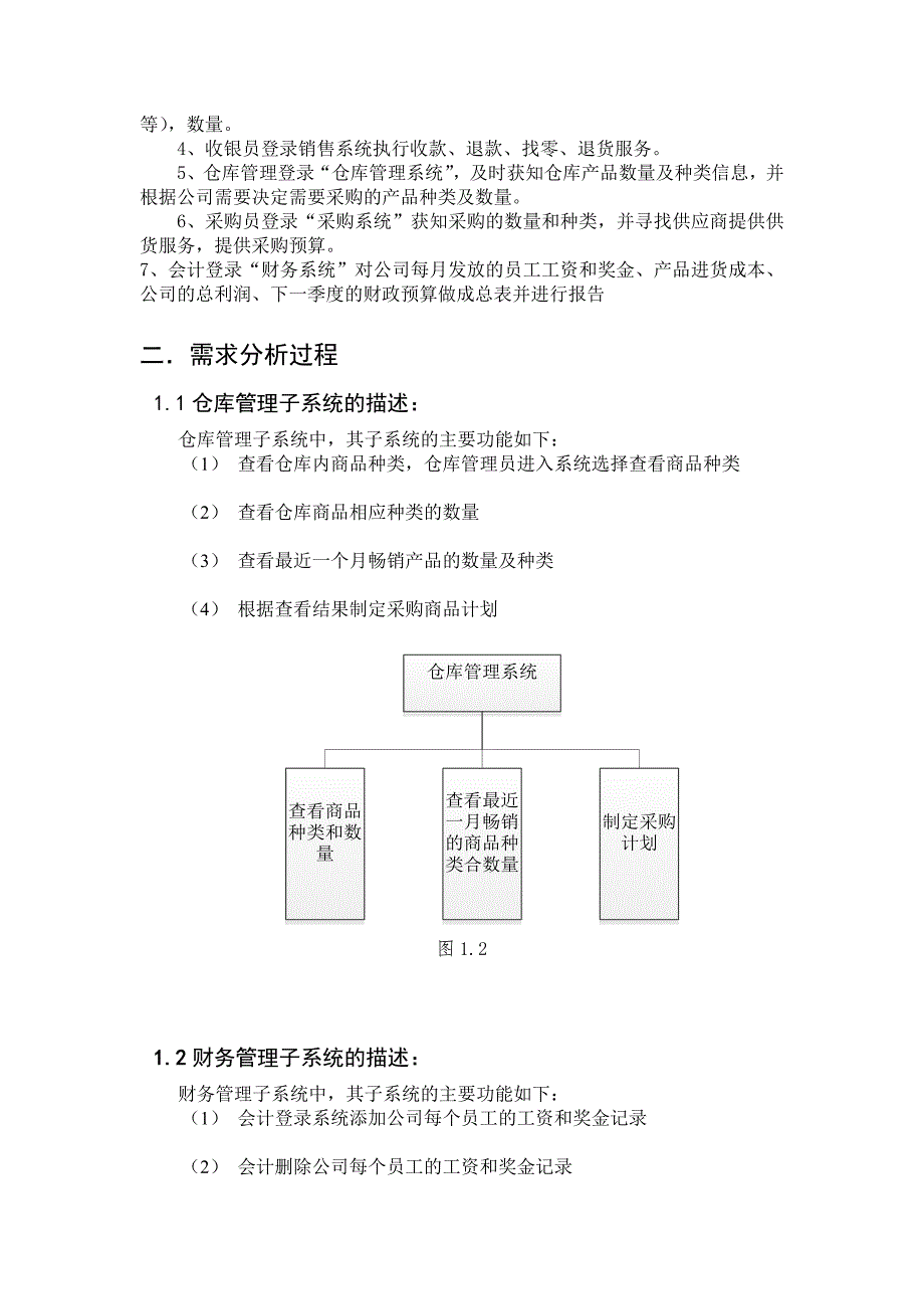 超市信息管理系统.doc_第3页