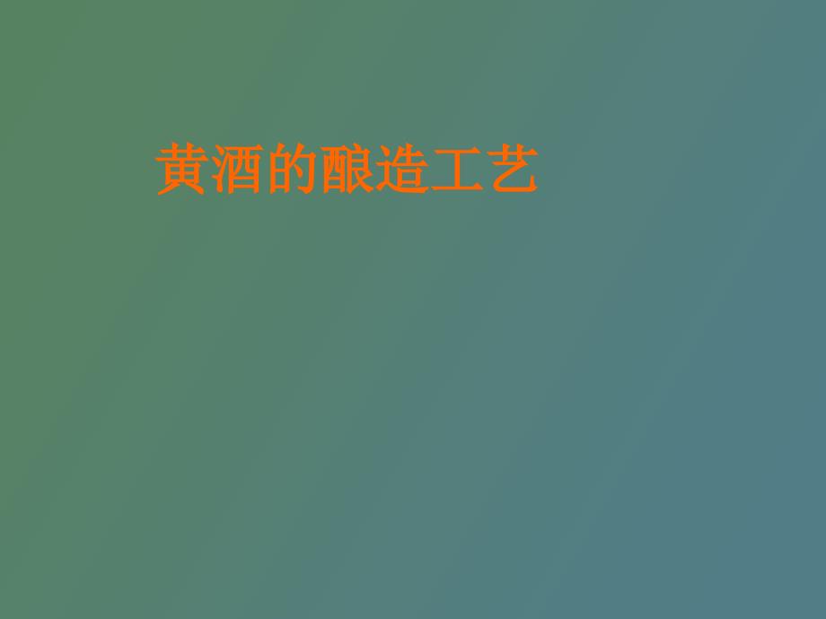 黄酒的酿造工艺.ppt_第1页