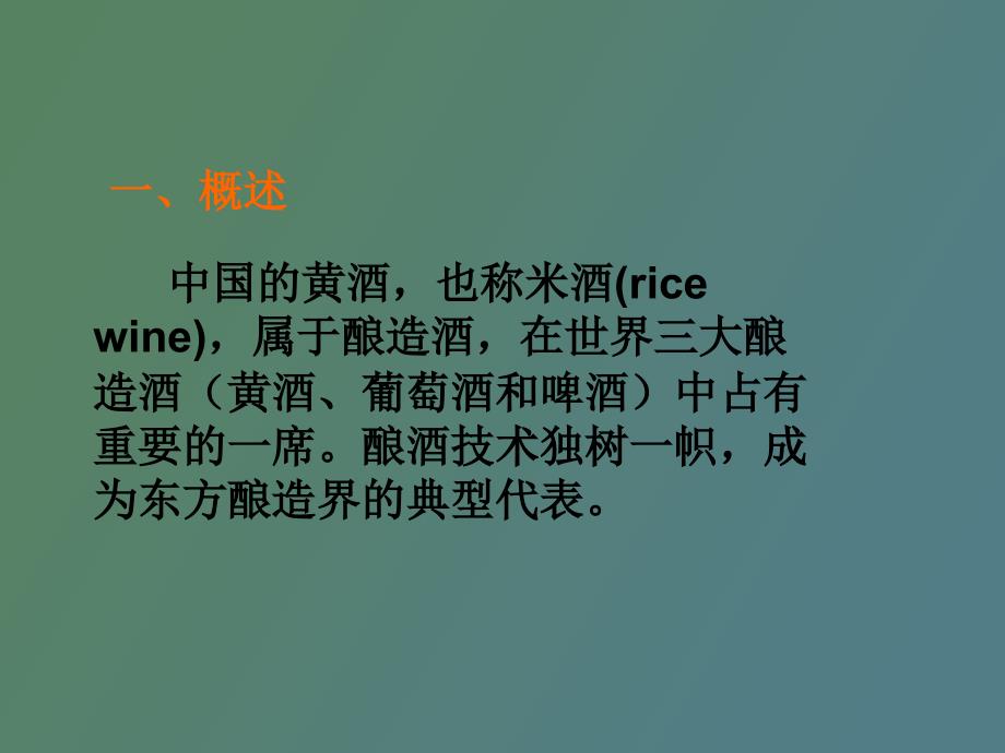 黄酒的酿造工艺.ppt_第2页