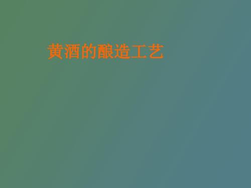 黄酒的酿造工艺.ppt