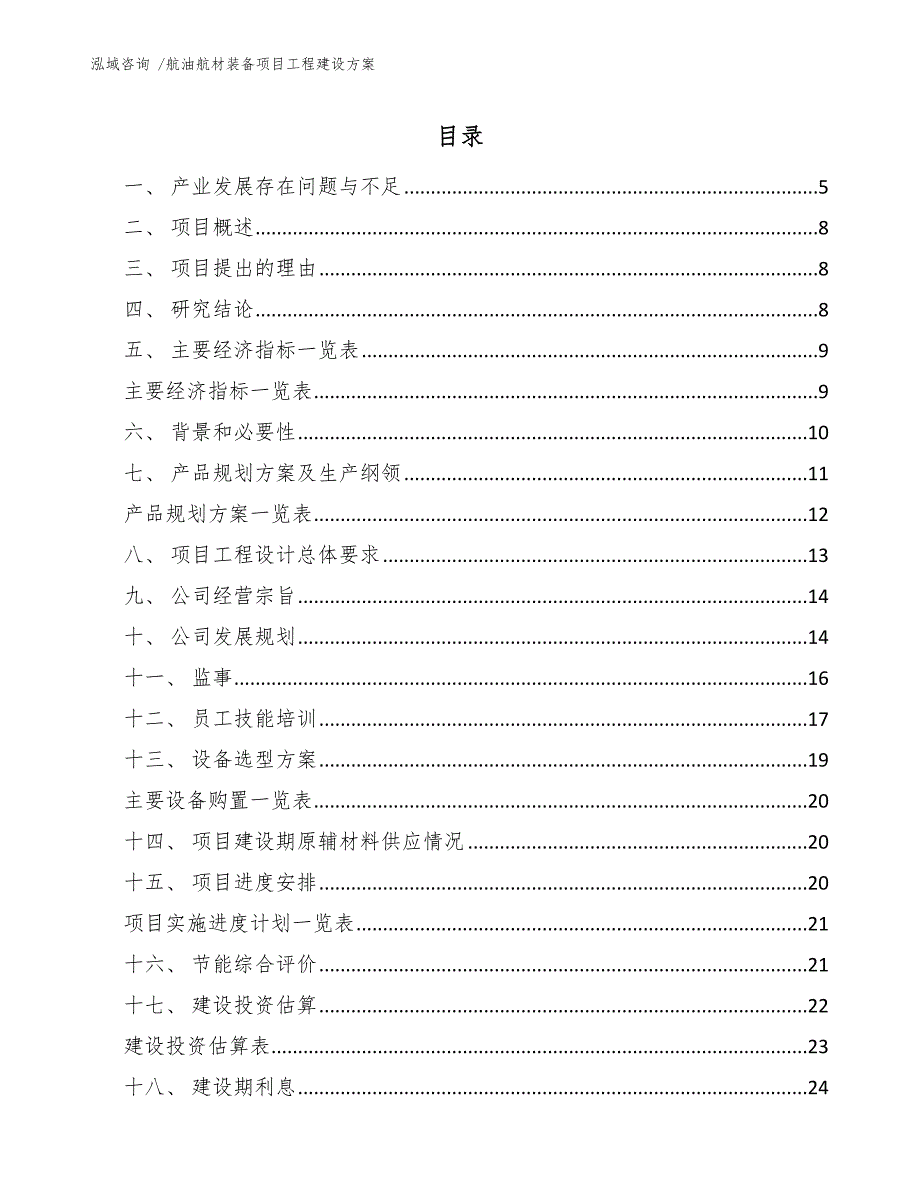 航油航材装备项目工程建设方案模板范文.docx_第2页