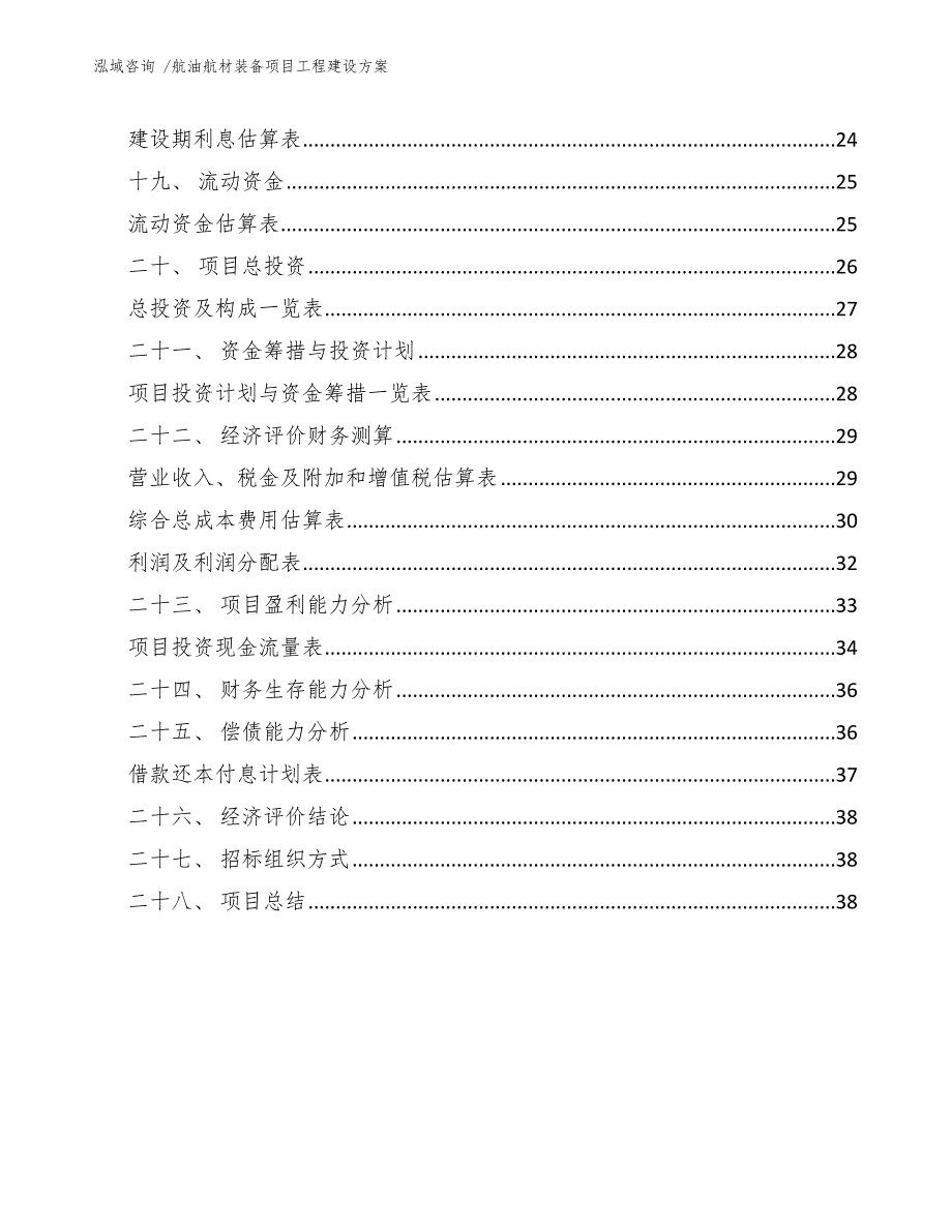 航油航材装备项目工程建设方案模板范文.docx_第3页