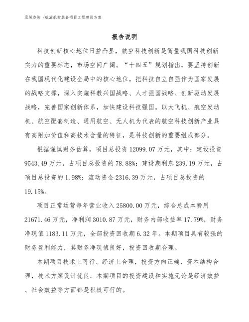 航油航材装备项目工程建设方案模板范文.docx