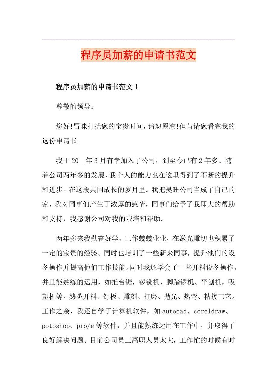程序员加薪的申请书范文.doc_第1页