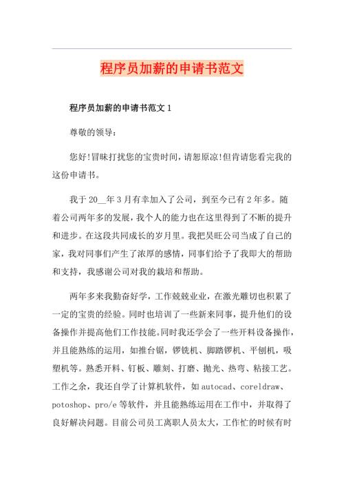 程序员加薪的申请书范文.doc