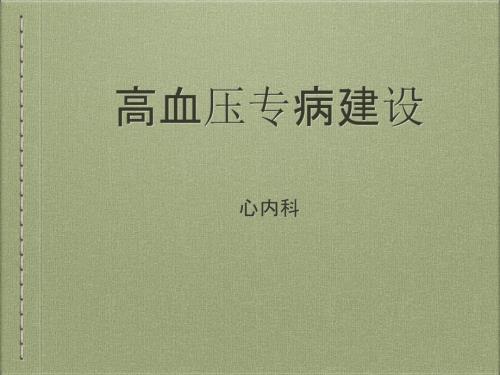 高血压专病建设ppt课件.pptx