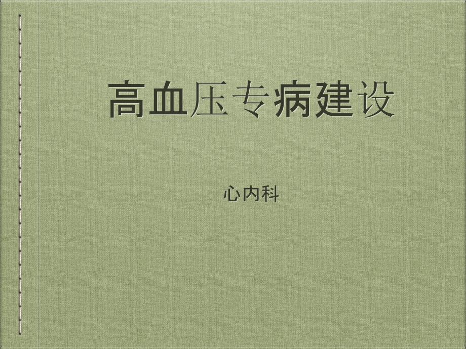 高血压专病建设ppt课件.pptx_第1页