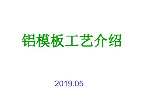铝模板全过程施工工艺及图解含效果展示.ppt