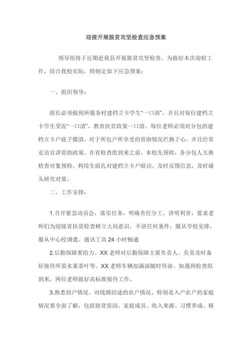 迎接开展脱贫攻坚检查应急预案.doc