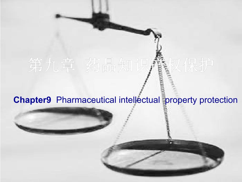 药品知识产权保护PPT课件.ppt_第1页