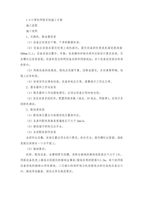计算机网络系统施工方案.docx