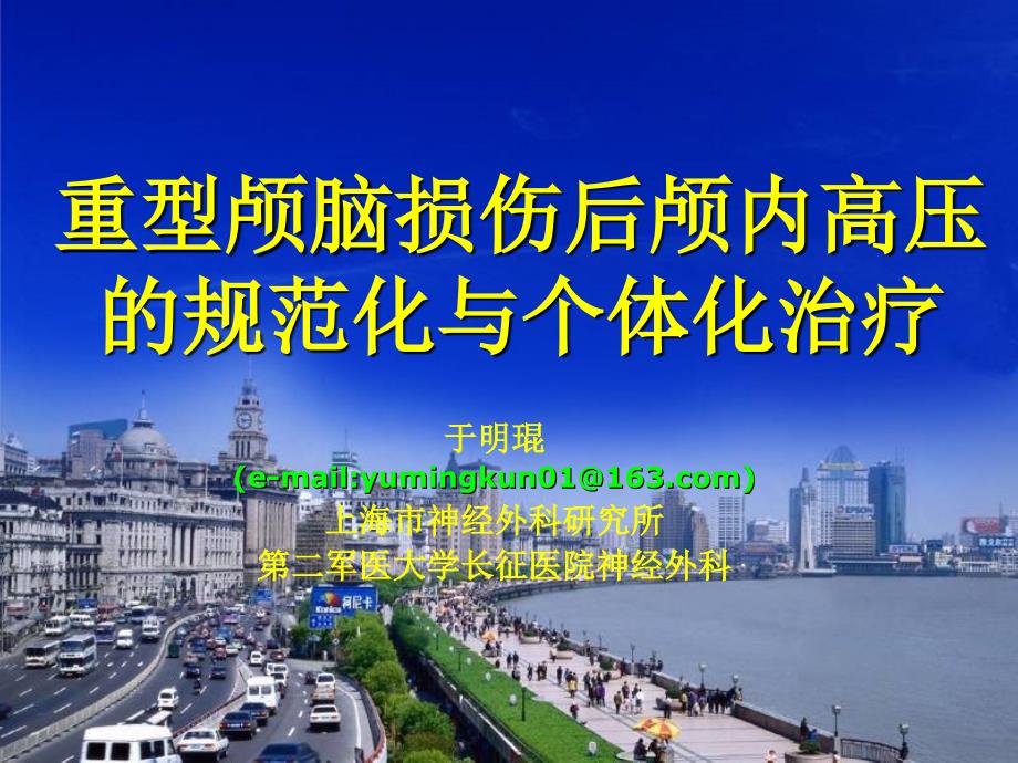 颅脑损伤后颅内高压的规范化与个体化治疗.ppt_第1页