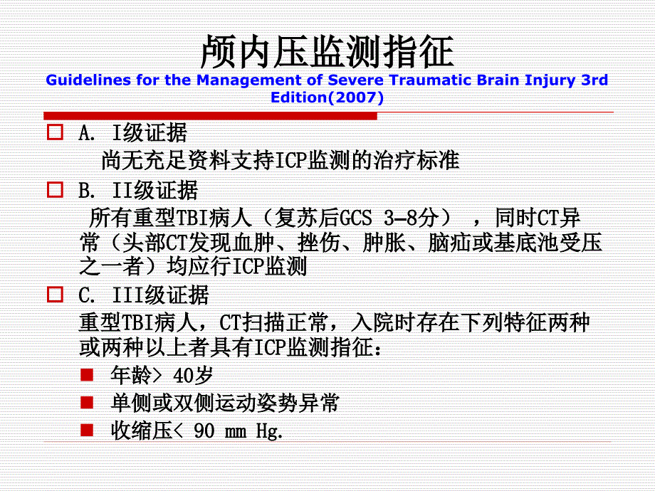 颅脑损伤后颅内高压的规范化与个体化治疗.ppt_第2页