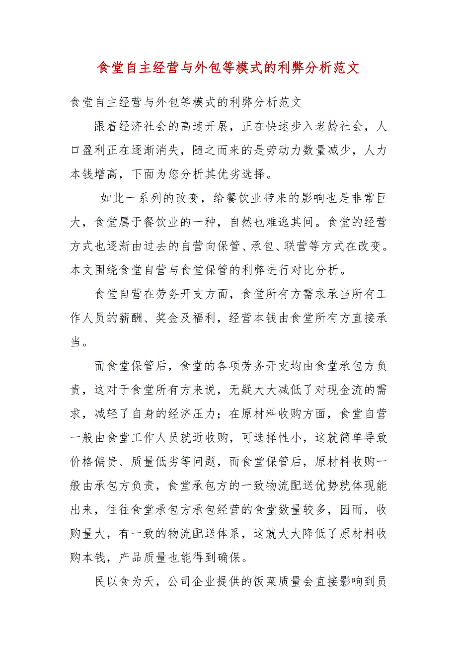 食堂自主经营与外包等模式的利弊分析范文.docx_第3页