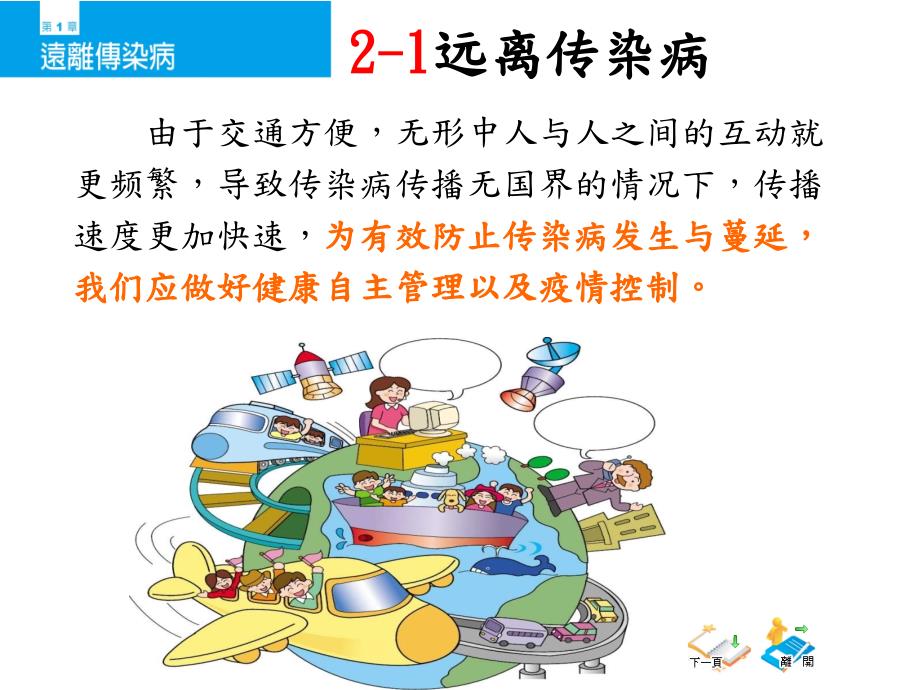 远离传染病.ppt_第1页