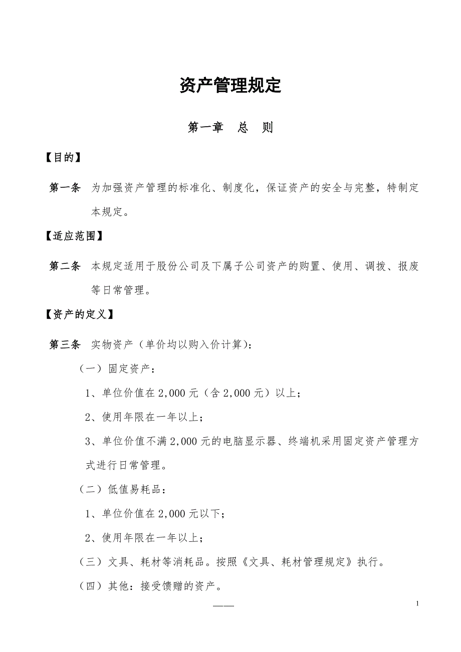 资产管理规定.doc_第1页