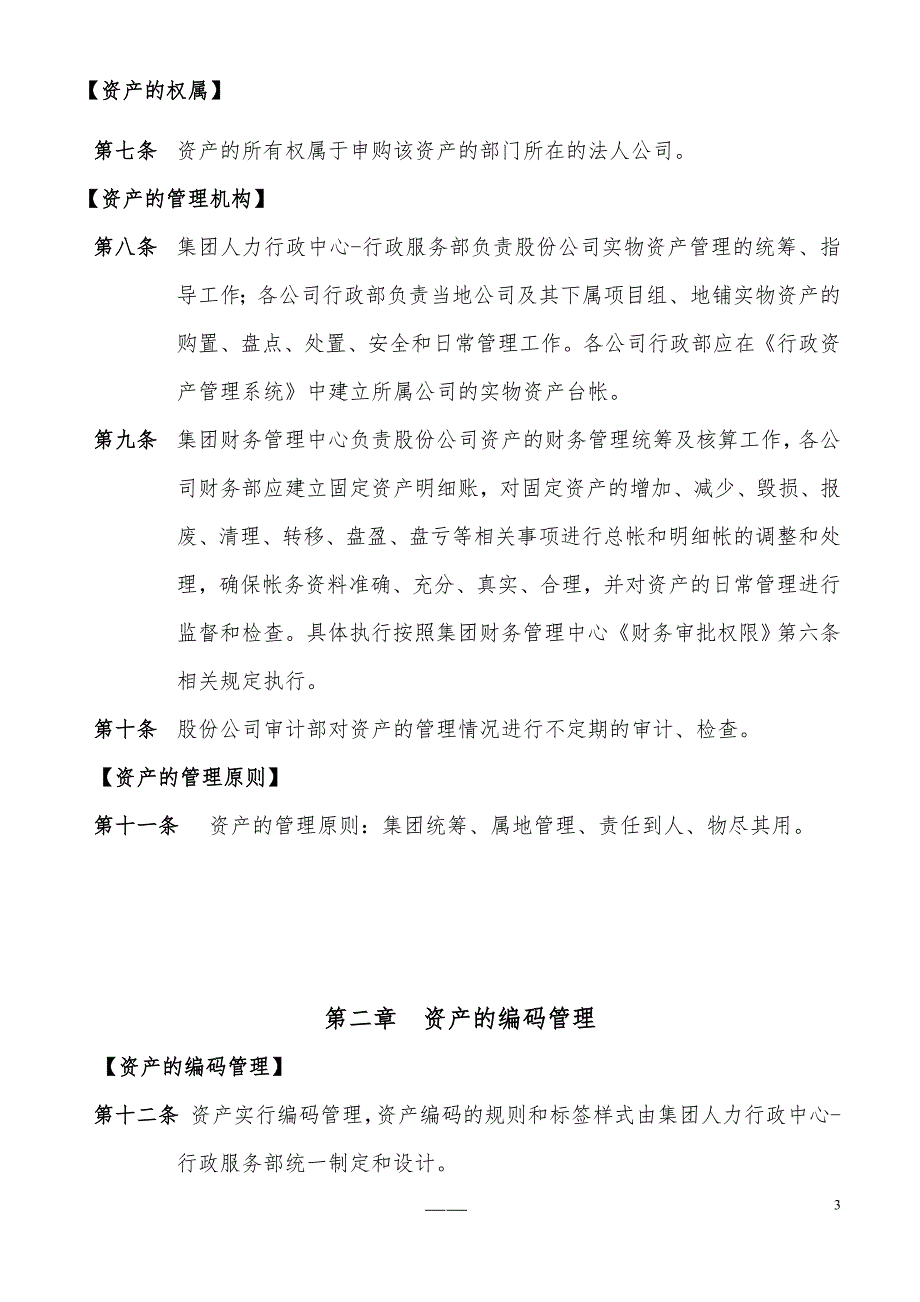 资产管理规定.doc_第3页