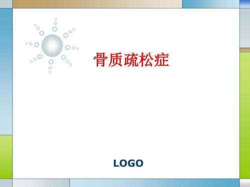 骨质疏松症PPT课件.ppt