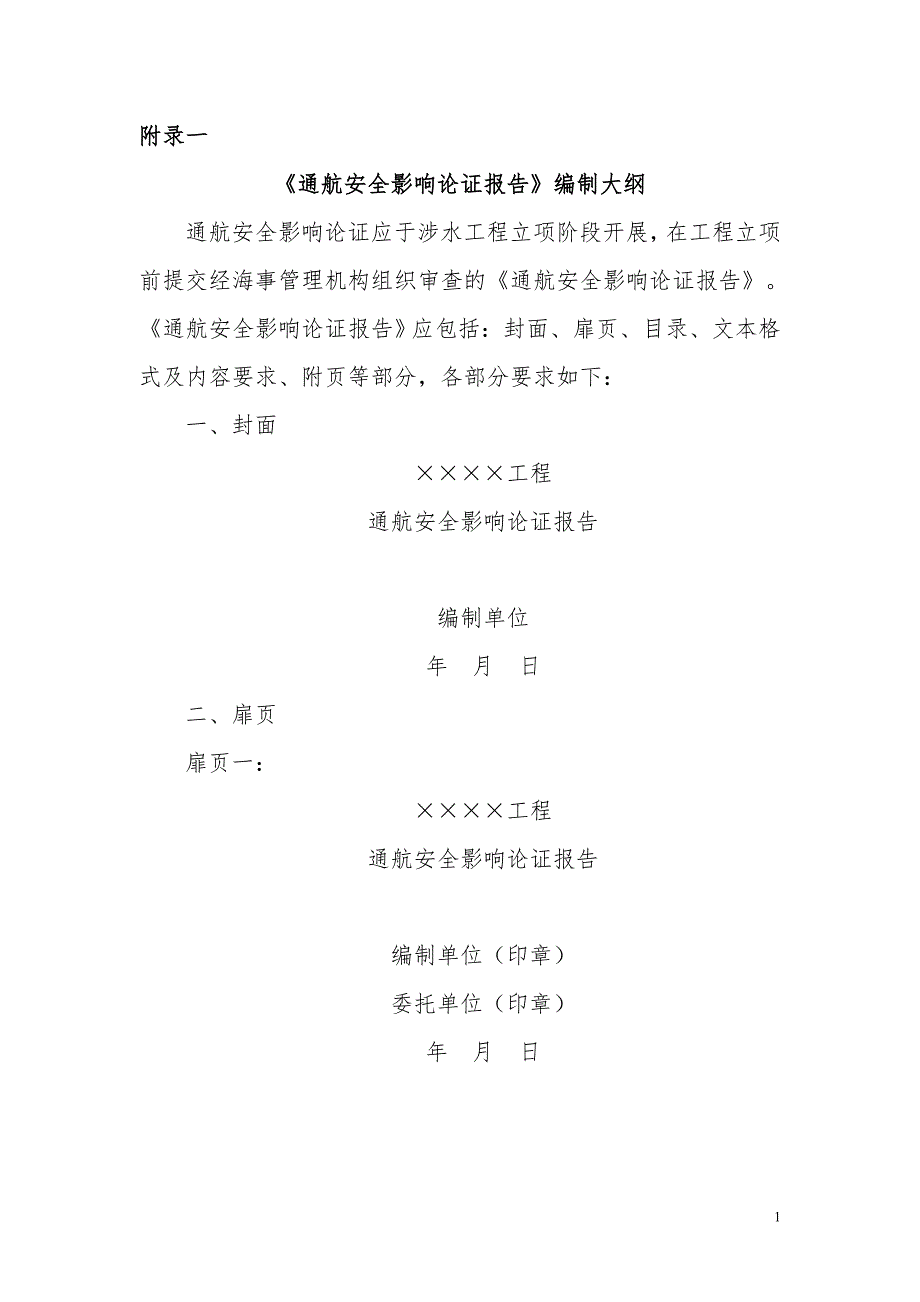 通航安全影响论证报告.doc_第1页