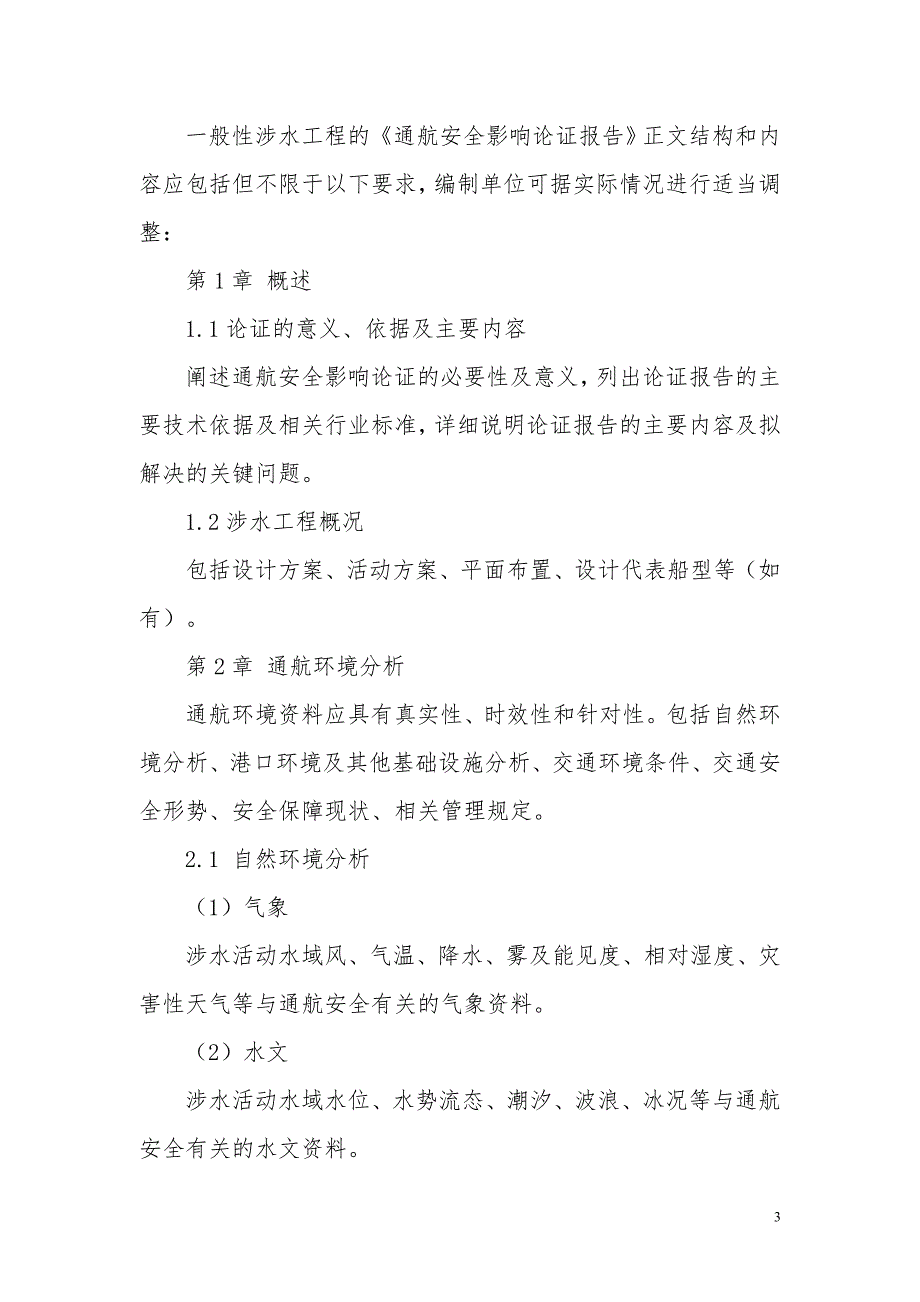 通航安全影响论证报告.doc_第3页