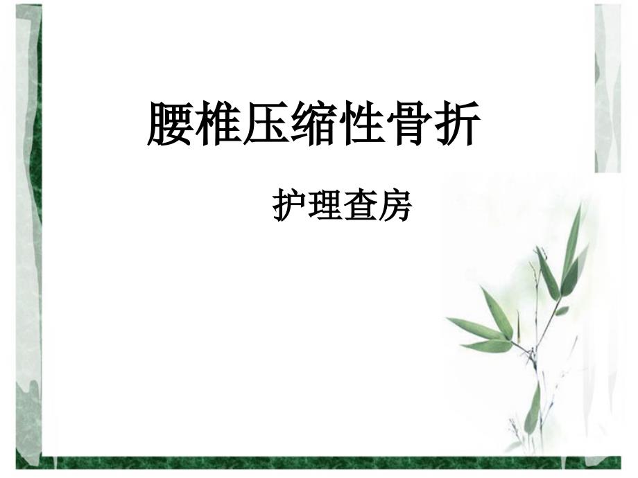 腰椎压缩性骨折护理查房课件.ppt_第1页