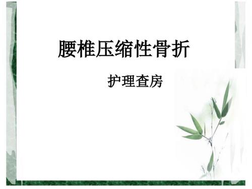 腰椎压缩性骨折护理查房课件.ppt